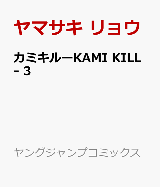 カミキルーKAMI KILL- 第3巻の表紙画像