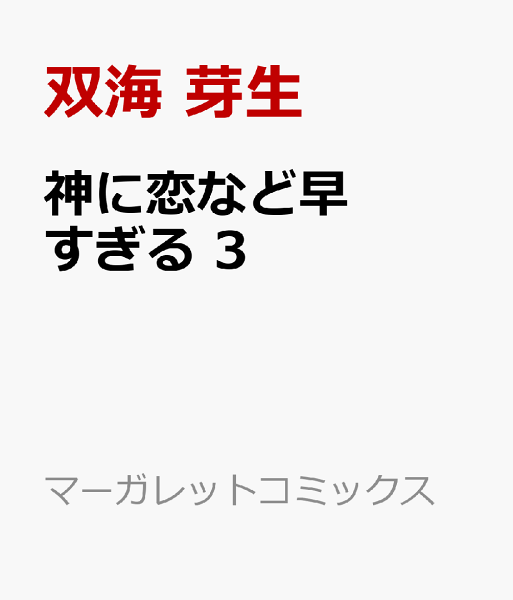 神に恋など早すぎる 第3巻の表紙画像