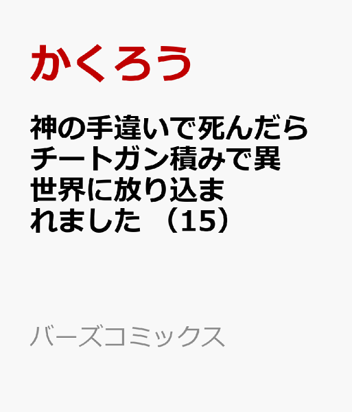 神の手違いで死んだらチートガン積みで異世界に放り込まれました 第15巻の表紙画像