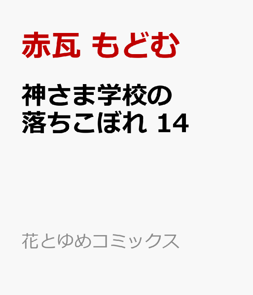 神さま学校の落ちこぼれ 第14巻の表紙画像
