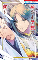 神さま学校の落ちこぼれ 第7巻の表紙画像