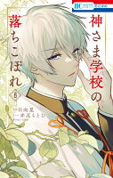 神さま学校の落ちこぼれ 第8巻の表紙画像