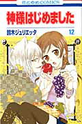神様はじめました 第12巻の表紙画像