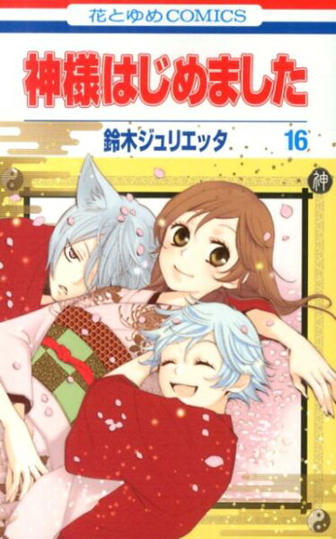 神様はじめました 第16巻の表紙画像