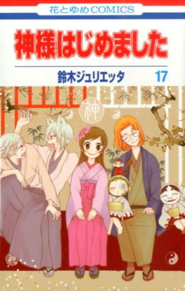 神様はじめました 第17巻の表紙画像