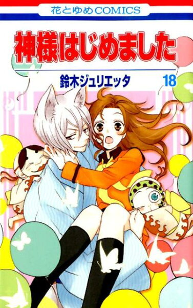 神様はじめました 第18巻の表紙画像