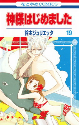 神様はじめました 第19巻の表紙画像