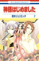 神様はじめました 第2巻の表紙画像