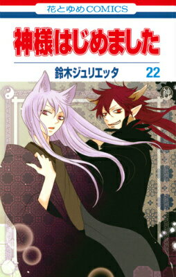 神様はじめました 第22巻の表紙画像