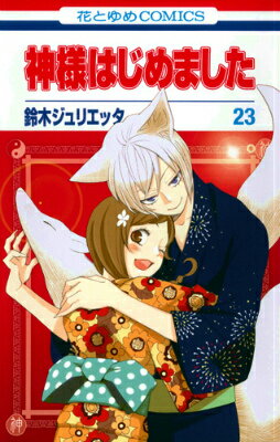 神様はじめました 第23巻の表紙画像