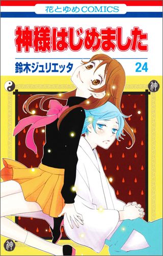 神様はじめました 第24巻の表紙画像