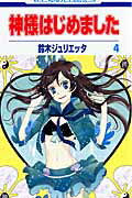 神様はじめました 第4巻の表紙画像