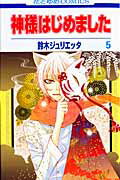 神様はじめました 第5巻の表紙画像
