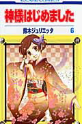 神様はじめました 第6巻の表紙画像