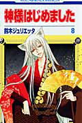 神様はじめました 第8巻の表紙画像