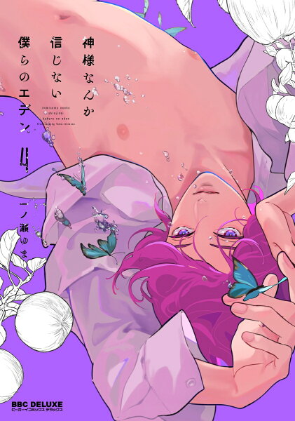 神様なんか信じない僕らのエデン 第4巻の表紙画像