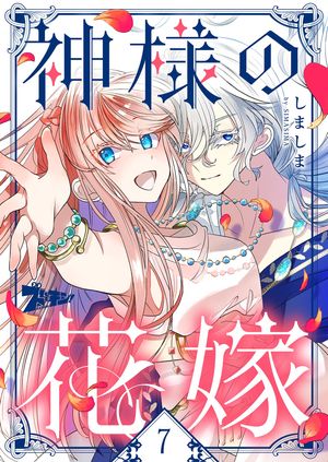 神様の花嫁(フルカラー) 第7巻の表紙画像