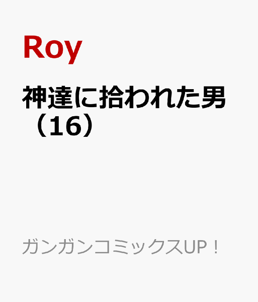 神達に拾われた男 第16巻の表紙画像