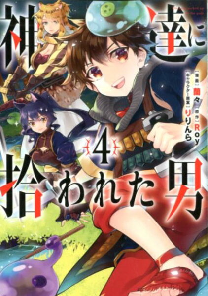 神達に拾われた男 第4巻の表紙画像