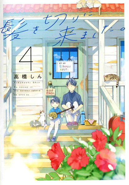 髪を切りに来ました。 第4巻の表紙画像