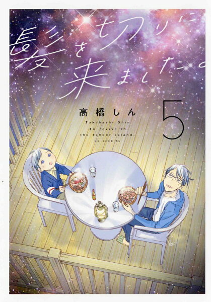 髪を切りに来ました。 第5巻の表紙画像