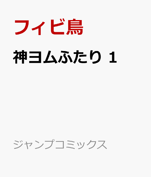 神ヨムふたり 第1巻の表紙画像