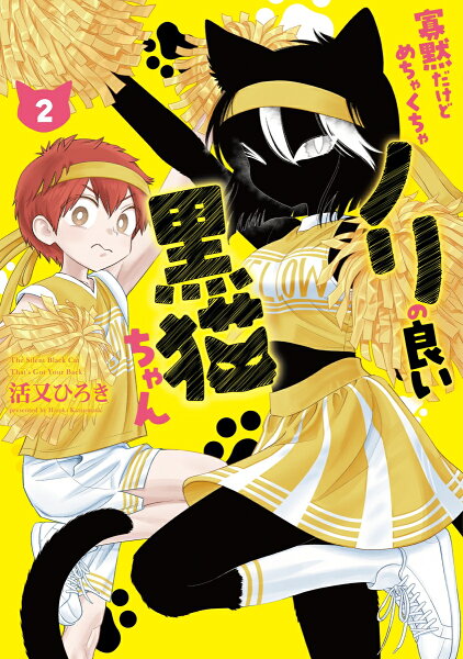 寡黙だけどめちゃくちゃノリの良い黒猫ちゃん 第2巻の表紙画像