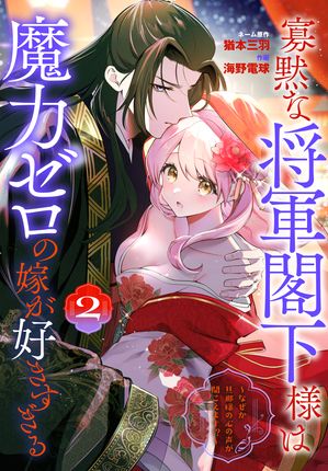 寡黙な将軍閣下様は魔力ゼロの嫁が好きすぎる〜なぜか旦那様の心の声が聞こえます!?〜 第2巻の表紙画像