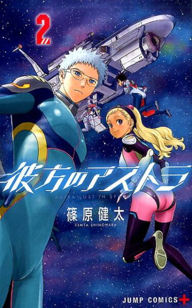 彼方のアストラ 第2巻の表紙画像