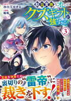 勘当貴族なオレのクズギフトが強すぎる！ 第3巻の表紙画像