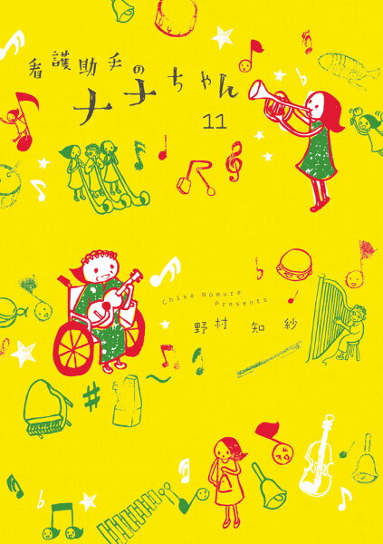 看護助手のナナちゃん 第11巻の表紙画像