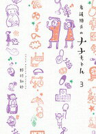 看護助手のナナちゃん 第3巻の表紙画像