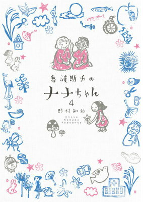 看護助手のナナちゃん 第4巻の表紙画像
