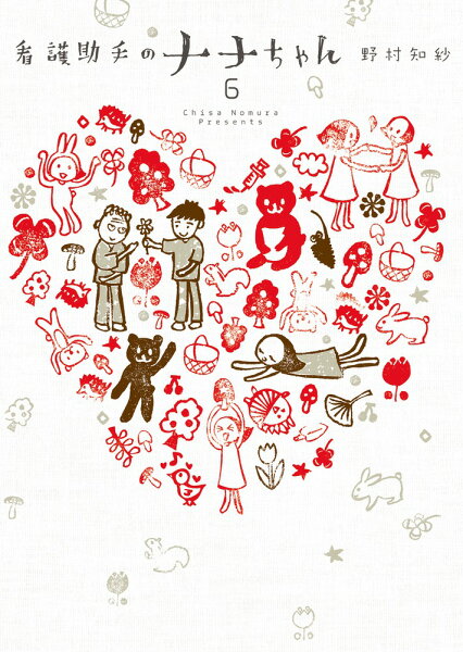 看護助手のナナちゃん 第6巻の表紙画像