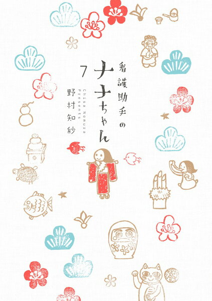 看護助手のナナちゃん 第7巻の表紙画像