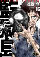 監獄島 第16巻の表紙画像