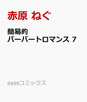 簡易的パーバートロマンス 第7巻の表紙画像