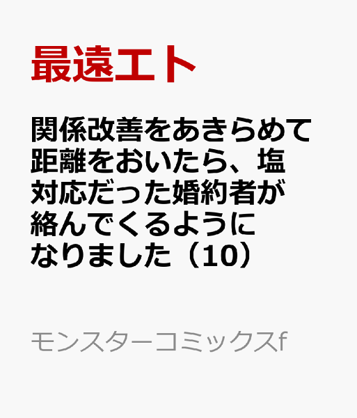 関係改善をあきらめて距離をおいたら、塩対応だった婚約者が絡んでくるようになりました 第10巻の表紙画像