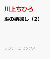 巫の婿探し 第2巻の表紙画像