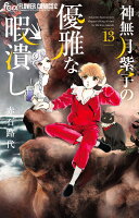 神無月紫子の優雅な暇潰し 第13巻の表紙画像