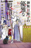 神無月紫子の優雅な暇潰し 第14巻の表紙画像