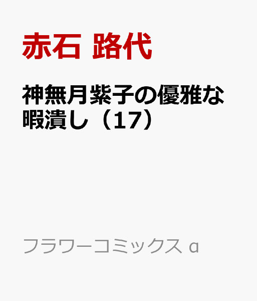 神無月紫子の優雅な暇潰し 第17巻の表紙画像