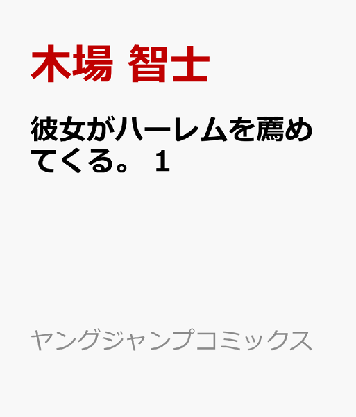 彼女がハーレムを薦めてくる。 第1巻の表紙画像