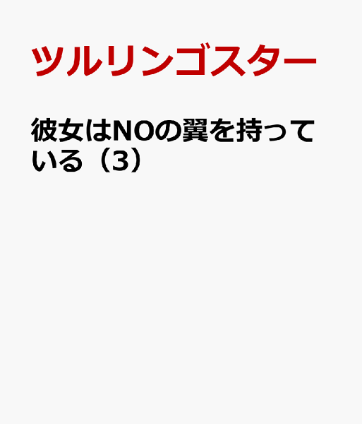 彼女はNOの翼を持っている 第3巻の表紙画像
