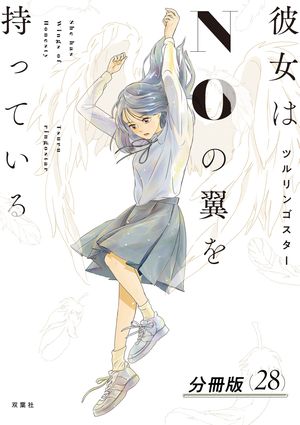 彼女はNOの翼を持っている 分冊版 第28巻の表紙画像