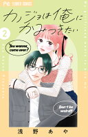 カノジョは俺にかみつきたい 第2巻の表紙画像