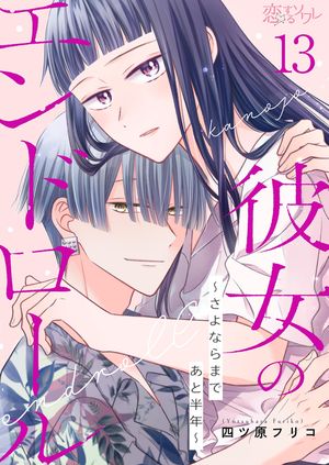 彼女のエンドロール~さよならまであと半年~ 第13巻の表紙画像