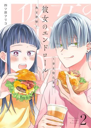 彼女のエンドロール〜さよならまであと半年〜【描き下ろしおまけ付き特装版】 第2巻の表紙画像