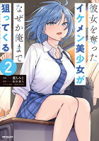 彼女を奪ったイケメン美少女がなぜか俺まで狙ってくる 第2巻の表紙画像