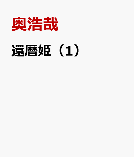 還暦姫 第1巻の表紙画像